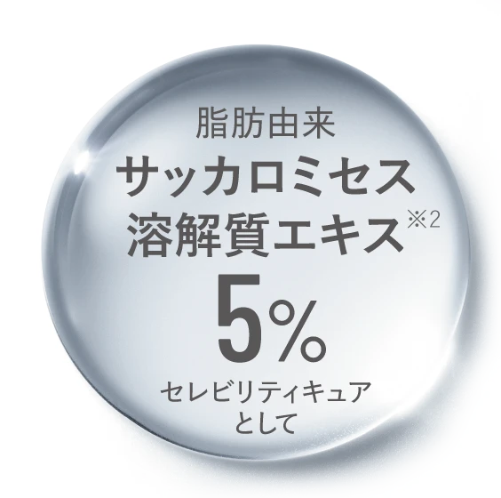 脂肪由来 サッカロミセス溶解質エキス5%