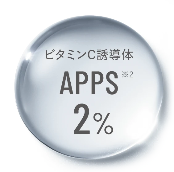 ビタミンC誘導体APPS2%