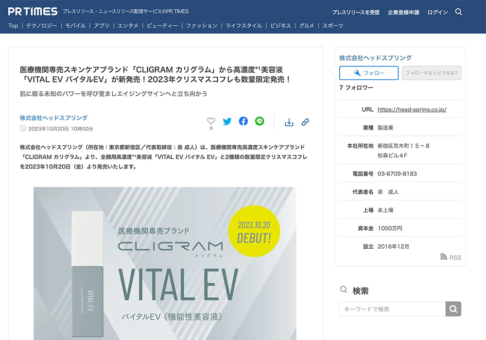 CLIGRAM「VITAL EV」と「クリスマスコフレ」がPR TIMESに掲載されました。